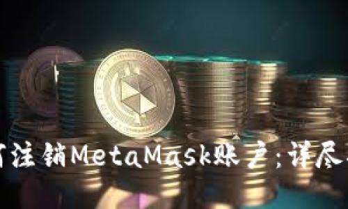 如何注销MetaMask账户:详尽指南