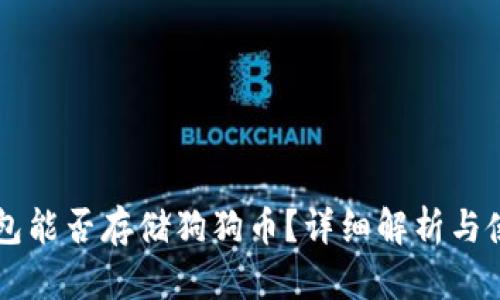 苹果钱包能否存储狗狗币？详细解析与使用指南
