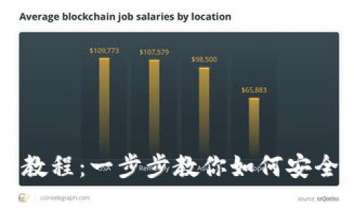 比特币钱包操作教程：一步步教你如何安全管理你的比特币