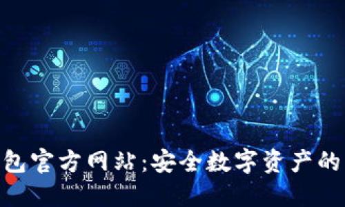 探索OKB钱包官方网站：安全数字资产的管理与交易