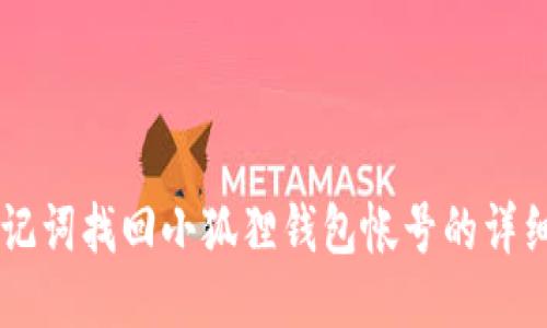 用助记词找回小狐狸钱包帐号的详细指南