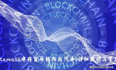 如何在Metamask中将货币转化
