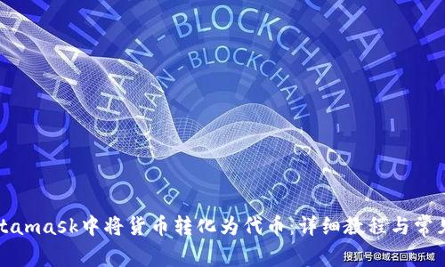 如何在Metamask中将货币转化为代币:详细教程与常见问题解答