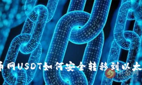 : 火币网USDT如何安全转移到以太钱包？