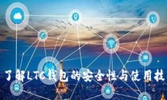 : 了解LTC钱包的安全性与使