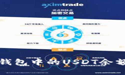 如何查看冷钱包中的USDT余额及管理技巧