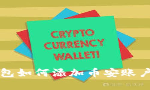 小狐狸钱包如何添加币安账户详细指南