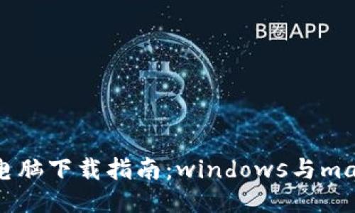 小狐狸钱包电脑下载指南：windows与mac版安装方法