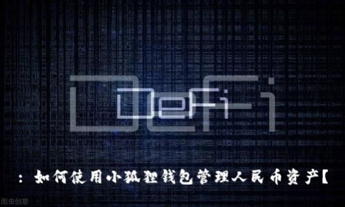 : 如何使用小狐狸钱包管理人民币资产？