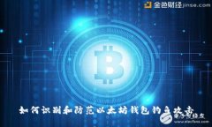 如何识别和防范以太坊钱