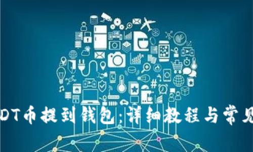 如何将USDT币提到钱包：详细教程与常见问题解答
