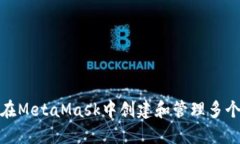如何在MetaMask中创建和管理