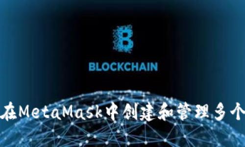 如何在MetaMask中创建和管理多个地址