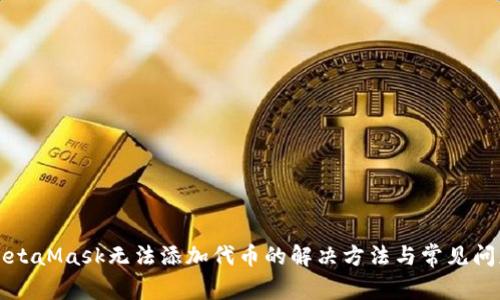 MetaMask无法添加代币的解决方法与常见问题