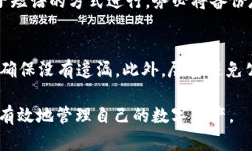 baioti比特币钱包入门指南：如何安全存储和管理你的数字资产/baioti
比特币钱包, 数字货币, 钱包安全, 比特币存储/guanjianci

比特币作为一种革命性的数字货币，近年来受到了越来越多人的关注。它的价值不仅体现在金融投资上，还在于其背后的区块链技术。随着比特币的普及，了解如何安全地存储和管理比特币变得尤为重要。在这篇文章中，我们将深入探讨比特币钱包的各种类型、如何选择合适的钱包、确保安全的方法以及常见的问题和解决方案。

比特币钱包的类型
比特币钱包可大致分为热钱包和冷钱包。热钱包是指那些在线上、可以随时访问的数字钱包，而冷钱包则是指那些离线、相对安全的存储方式。

热钱包通常包含：
ul
listrong在线钱包：/strong通常由服务提供商管理，用户需要在平台上注册账户。例如，Coinbase和Binance提供在线钱包服务。/li
listrong移动钱包：/strong手机应用程序，可以随时随地进行交易，如Trust Wallet和Blockchain.com Wallet。/li
listrong桌面钱包：/strong下载并安装在个人计算机上的钱包，如Electrum和Exodus。/li
/ul

冷钱包则主要包括：
ul
listrong硬件钱包：/strong专用设备，例如Trezor和Ledger，安全性高，适合存储大量比特币。/li
listrong纸钱包：/strong将密钥和二维码打印在纸上，可以完全离线存储，但需妥善保管，避免损坏或丢失。/li
/ul

如何选择合适的比特币钱包
选择合适的比特币钱包取决于多个因素，包括安全性、使用方便性、支持的功能等。以下是一些建议和考虑事项：

ul
listrong安全性：/strong在选择钱包时，安全性是最重要的评估标准。优先选择那些提供多重验证、备份和恢复选项的钱包。/li
listrong币种支持：/strong如果你计划持有多种数字资产，选择一个支持多种货币的钱包，如Exodus。/li
listrong用户体验：/strong钱包的界面及操作是否直观易用，决定了日常使用的便利程度。选一个用户评价高的应用可以提升使用体验。/li
listrong社区支持：/strong活跃的社区和技术支持能够及时解决用户在使用过程中遇到的问题。/li
/ul

如何保障比特币钱包的安全性
保护比特币钱包安全性的方法多种多样，以下是一些有效的措施：

ul
listrong强密码：/strong为你的钱包设置强密码，避免使用简单或常见的密码，尽量包含字母、数字和特殊字符。/li
listrong启用双重认证：/strong如果钱包支持双重认证，务必启用。即使黑客获取了你的密码，没有第二层验证也无法访问你的账户。/li
listrong定期备份：/strong定期备份钱包，确保在设备丢失或损坏时能够迅速恢复。/li
listrong保持软件更新：/strong定期检查钱包软件和设备是否有更新，以确保你使用的是最新的安全版本。/li
listrong注意钓鱼攻击：/strong保持警惕，不要轻易点击链接或下载不明文件，许多攻击往往通过钓鱼邮件或网站进行。/li
/ul

比特币钱包常见问题解答

1. 比特币钱包能否被黑客攻击？
比特币钱包的安全性往往取决于wallet的类型、使用习惯和安全策略。热钱包由于是在线的，因此黑客攻击的风险更高。例如，黑客可能通过网络钓鱼、恶意软件等方式获取用户信息，从而控制用户的钱包。为了降低风险，建议使用冷钱包存储大多数资金，将小额交易存放在热钱包中。同时，启用两步验证、强密码以及定期备份来增强安全性。

2. 如何恢复丢失的比特币钱包？
如果你丢失了比特币钱包，恢复的可能性取决于钱包的备份方式。大多数比特币钱包都提供恢复种子短语或恢复密钥。只要你有这个短语或密钥，就可以通过钱包软件重新设置并访问资金。如果没有备份，找回丢失的资产将变得非常困难，甚至可能会失去所有资产。因此，建立良好的备份习惯至关重要。

3. 持有比特币有什么风险？
持有比特币所面临的风险主要包括市场波动风险和安全风险。市场波动风险是指比特币价格的不稳定性，由于其新兴性质，价格会受到市场供求、政治环境及投资者情绪等多重因素的影响。安全风险则包括黑客攻击、诈骗等，如果安全措施不足，用户容易损失资金。此外，政策法规的变化也可能影响比特币的合法性和可用性。在投资比特币前，了解并评估这些风险是非常重要的。

4. 比特币钱包的备份如何进行？
备份比特币钱包的过程相对简单，通常由钱包提供的选项直接进行。在热钱包中，用户可以选择导出恢复种子短语或密钥；在冷钱包中，可以通过生成备份文件或直接记录种子短语的方式进行。务必将备份存放在安全的地方，例如，外部硬盘或保险箱，不要仅仅将其保存在计算机上，以避免丢失或损坏的风险。

5. 如何安全地进行比特币交易？
进行比特币交易时，首先要确保使用的是信誉良好的交易平台。检查平台是否有良好的用户评价和适当的安全措施，如两步验证、SSL加密等。在交易前，仔细核对对方的地址，确保没有遗漏。此外，尽量避免公共Wi-Fi网络中进行交易，防止遭受网络攻击。如果可能，使用硬件钱包进行交易，以提高安全性。

综上所述，理解比特币钱包的类型和安全性、如何选择合适的钱包、以及应对常见问题的策略非常重要。通过采取适当的 security measures和最佳实践，用户可以更安全、有效地管理自己的数字资产。