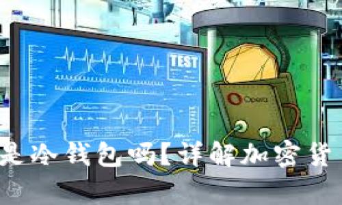 Token360是冷钱包吗?详解加密货币存储方式