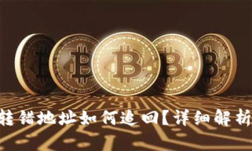 TP钱包TRX转错地址如何追回?详细解析与解决方案