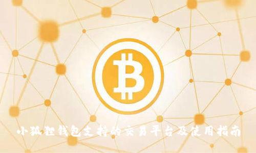 小狐狸钱包支持的交易平台及使用指南
