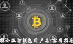 如何选择小狐狸钱包用户