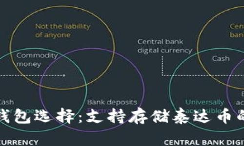 最安全的冷钱包选择：支持存储泰达币的最佳冷钱包