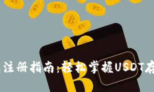 USDT电子钱包注册指南：轻松掌握USDT存储与交易技巧