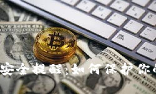 小狐狸钱包安全提醒:如何保护你的数字资产?