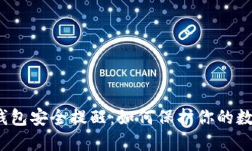 小狐狸钱包安全提醒:如何保护你的数字资产?