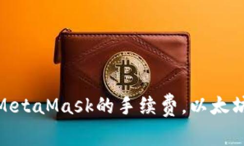 如何设置MetaMask的手续费，以太坊交易体验