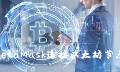 如何使用MetaMask连接以太坊节点：全面指南