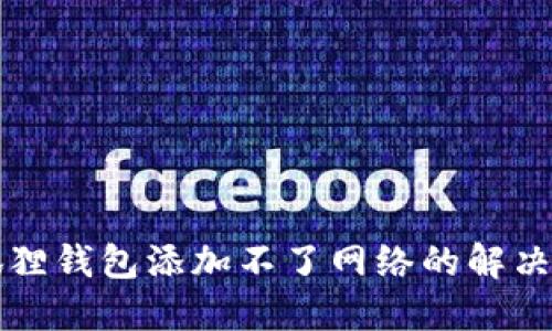 小狐狸钱包添加不了网络的解决方法