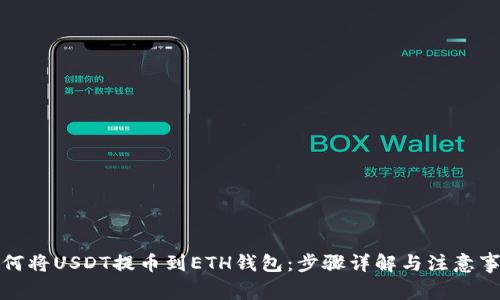 如何将USDT提币到ETH钱包：步骤详解与注意事项