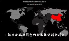 : 解决小狐狸钱包网站无法