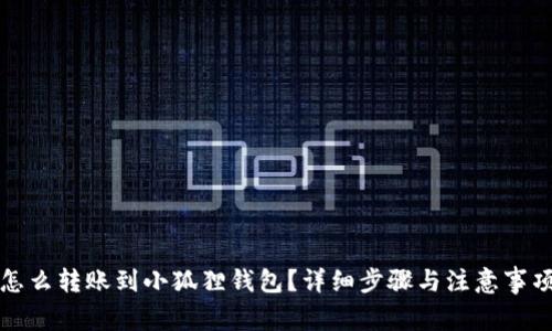 怎么转账到小狐狸钱包？详细步骤与注意事项