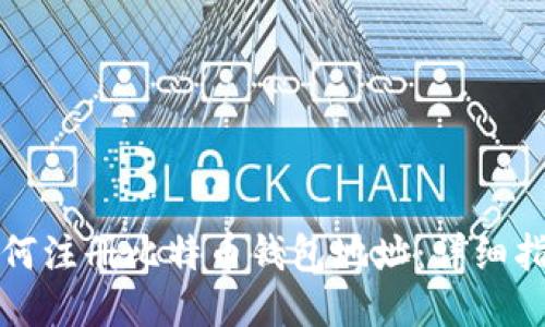 如何注册比特币钱包地址：详细指南