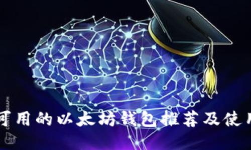 国内可用的以太坊钱包推荐及使用指南