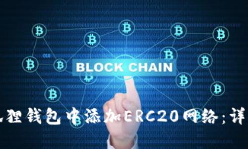 如何在小狐狸钱包中添加ERC20网络：详细操作指南