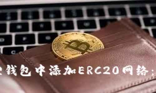 如何在小狐狸钱包中添加ERC20网络：详细操作指南