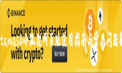 Metamask小狐狸网页版使用指南与常见问题解答