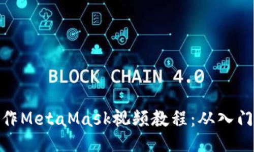 如何制作MetaMask视频教程：从入门到精通