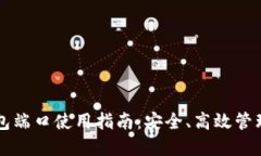 以太坊钱包端口使用指南