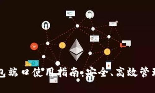 以太坊钱包端口使用指南：安全、高效管理加密资产