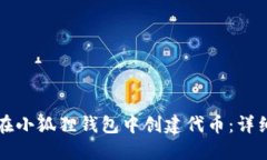 如何在小狐狸钱包中创建
