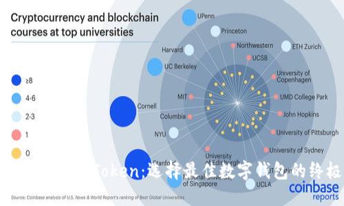 MetaMask与imToken：选择最佳数字钱包的终极指南