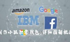 如何制作小狐狸零钱包：