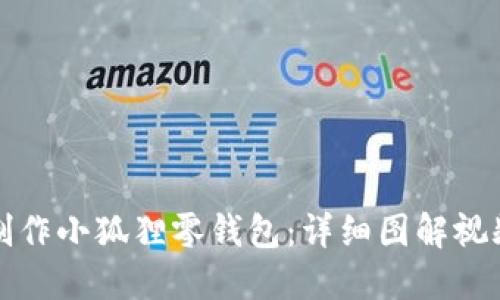 如何制作小狐狸零钱包：详细图解视频教程
