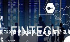 与关键词TP钱包转TRX后资金