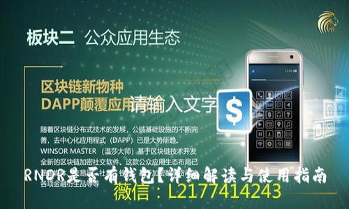 RNDR是否有钱包?详细解读与使用指南