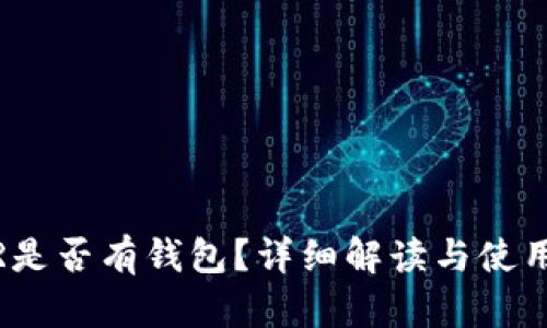 RNDR是否有钱包?详细解读与使用指南
