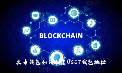 火币钱包如何创建USDT钱包地址