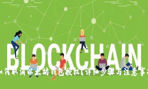 如何取消以太坊钱包授权?详细步骤与注意事项